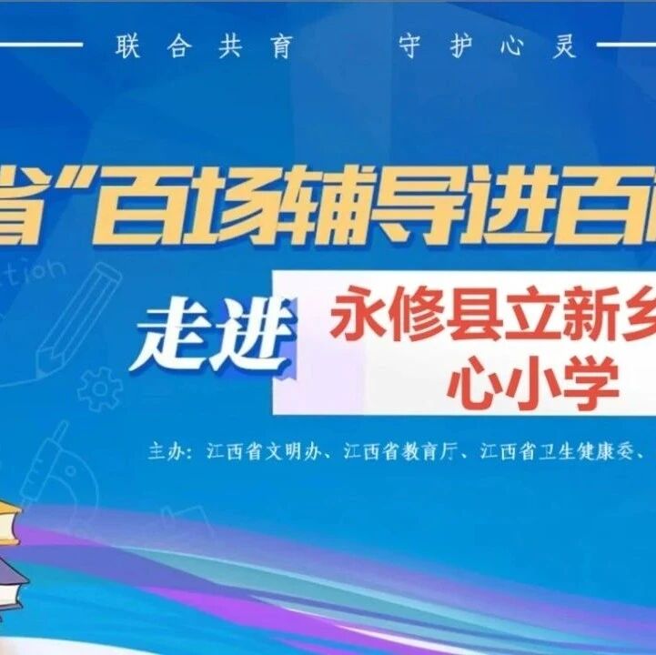 百场辅导进百校 65 | 张梦春老师走进永修县立新乡中心小学开展“赶走坏情绪，高效学习我当家”主题讲座