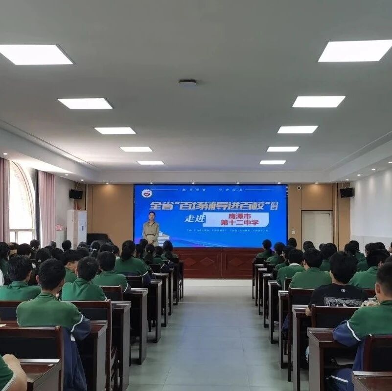 百场辅导进百校 55 | 毛丽梅老师走进鹰潭市第十二中学开展“与压力共舞”主题讲座