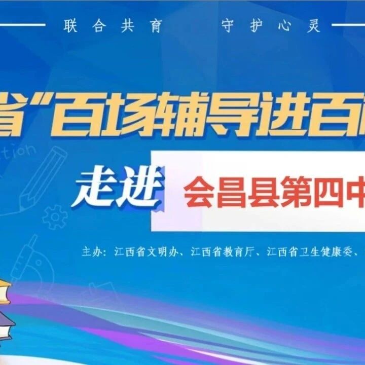百场辅导进百校 56 | 张春兰老师走进会昌县第四中学开展“轻松上阵 ‘赢接’中考”主题讲座