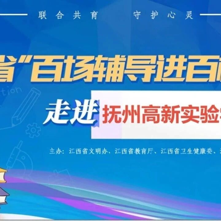 百场辅导进百校 49 | 徐勤老师走进抚州高新实验学校开展“青春期：与世界和谐相处”主题讲座