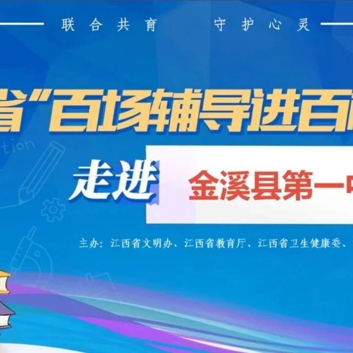 百场辅导进百校 46 | 王之焕老师走进金溪县第一中学开展“心生力量 砥砺前行”主题讲座