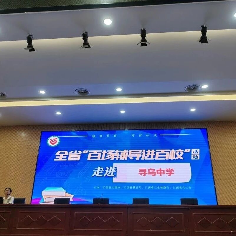 百场辅导进百校 47 | 刘运梅老师走进寻乌中学开展“为'心'赋能，逐梦续航”主题讲座