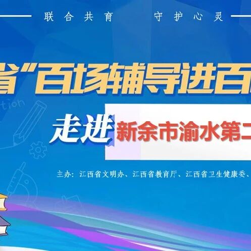百场辅导进百校 48 | 吴兴老师走进新余市渝水第二中学开展“情绪调试压力管理”主题讲座
