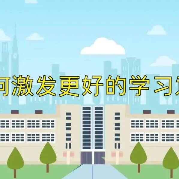 心理微课 | 第十讲：如何激发更好的学习意识