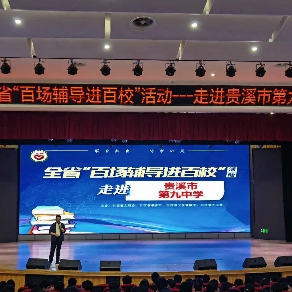 百场辅导进百校 44 | 刘张霖老师走进贵溪市第九中学开展“情绪，你好，我想和你做朋友”主题讲座