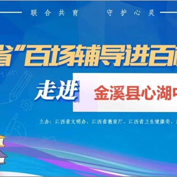 百场辅导进百校 45 | 王之焕老师走进金溪县心湖中学开展“健康心理 快乐人生”主题讲座