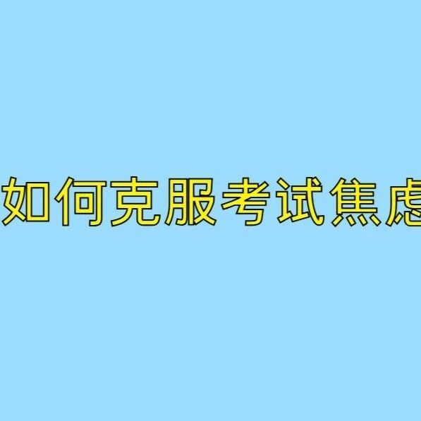 心理微课 | 第九讲：如何克服考试焦虑
