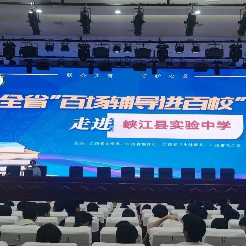 百场辅导进百校 42 | 杨铃琪老师走进峡江县实验中学开展“拥抱青春情绪，探索调节密码”主题讲座