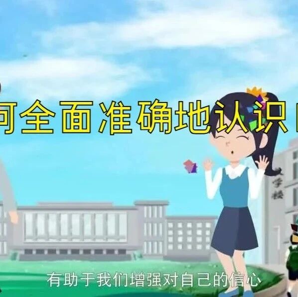 心理微课 | 第八讲：如何全面准确的认识自己
