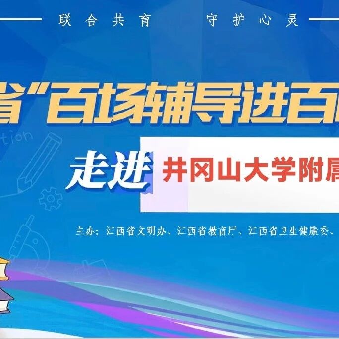 百场辅导进百校40｜何龙辉老师走进吉安市青原区井冈山大学附属学校开展“青春期如何与孩子有效沟通”主题讲座