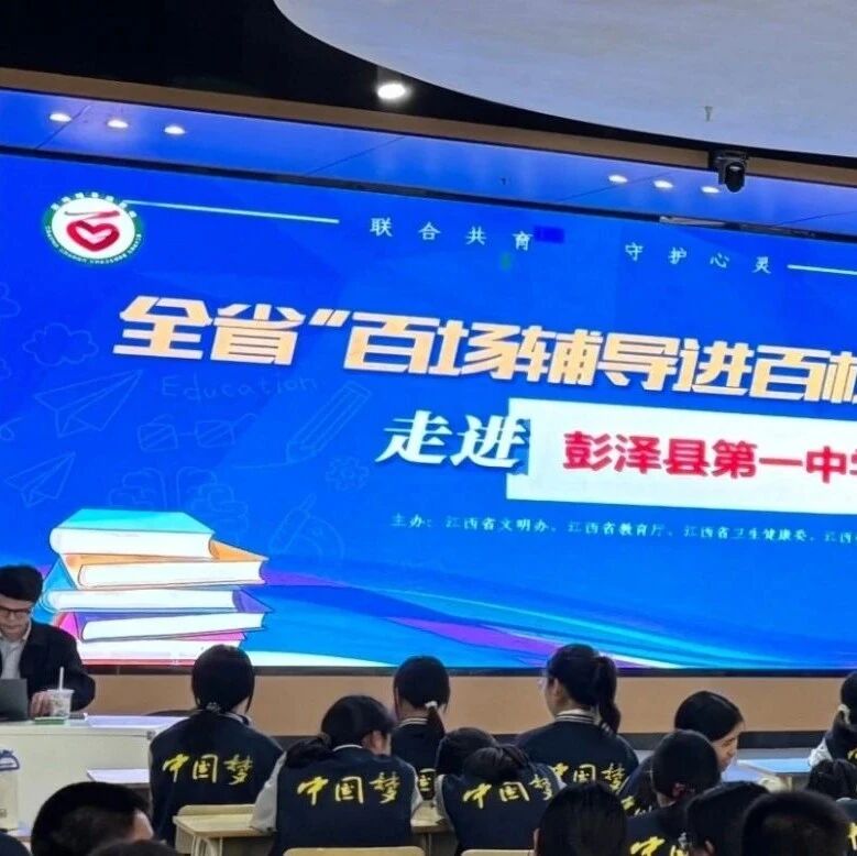 百场辅导进百校 41 | 李伟老师走进彭泽县第一中学开展“登顶路上歇歇脚——学习压力的应对技巧”主题讲座