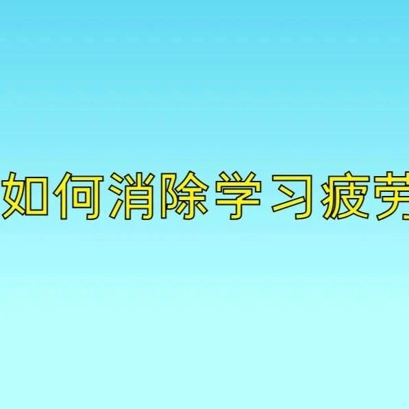 心理微课 | 第七讲：如何消除学习疲劳