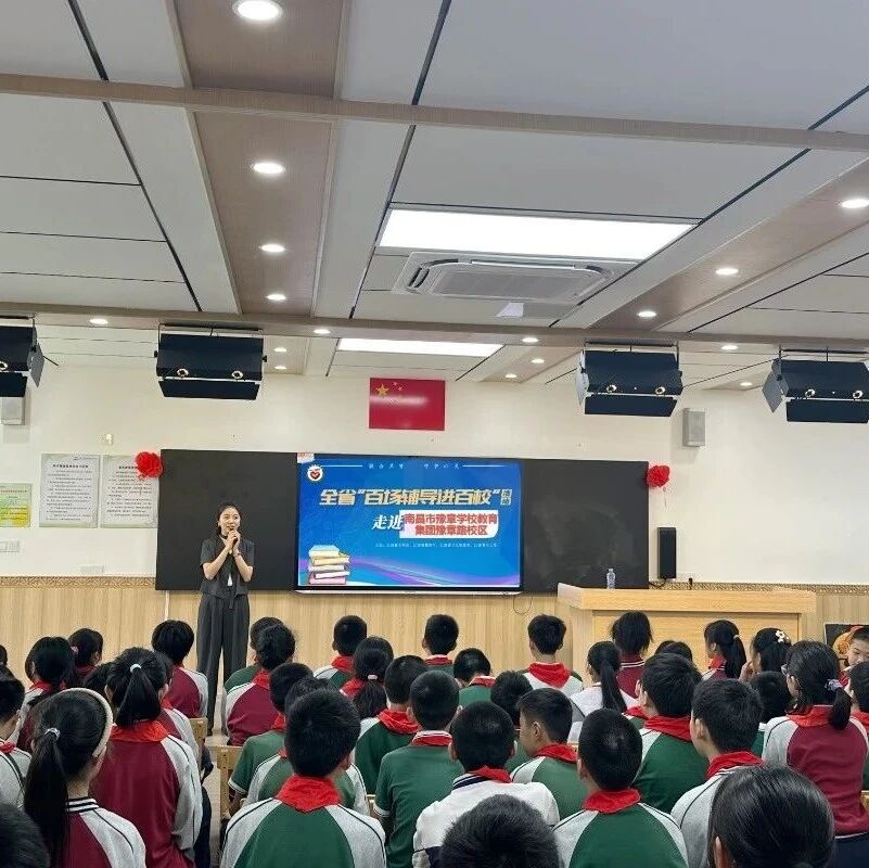 百场辅导进百校38 | 雷婧老师走进南昌市豫章学校教育集团豫章路校区开展“轻松上初中，和焦虑说拜拜”主题讲座