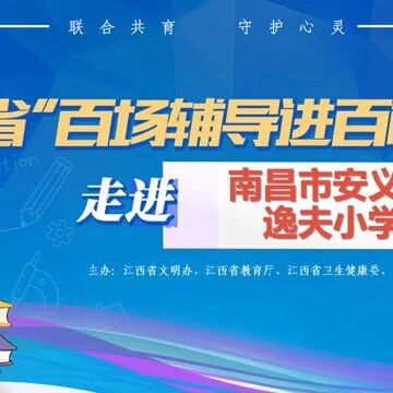百场辅导进百校39 | 刘张霖老师走进安义县逸夫小学开展“情绪，你好，我想和你做朋友”主题讲座
