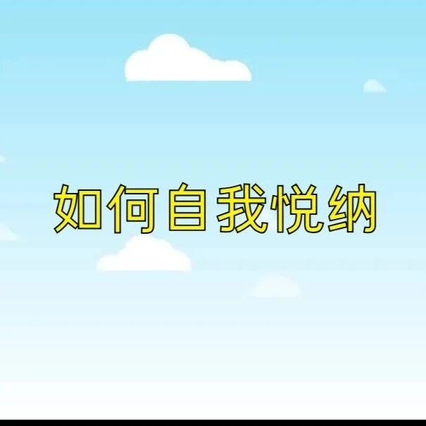 心理微课 | 第六讲：如何自我悦纳
