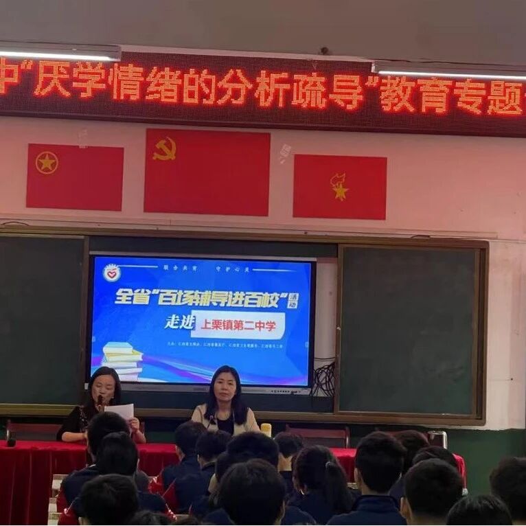 百场辅导进百校36｜喻玉兰老师走进上栗镇第二中学开展“厌学情绪的分析疏导”主题讲座