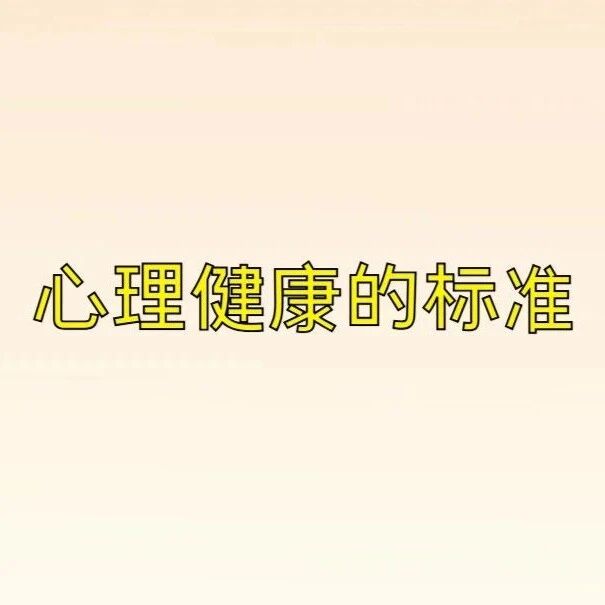 心理微课 | 第五讲：心理健康的标准