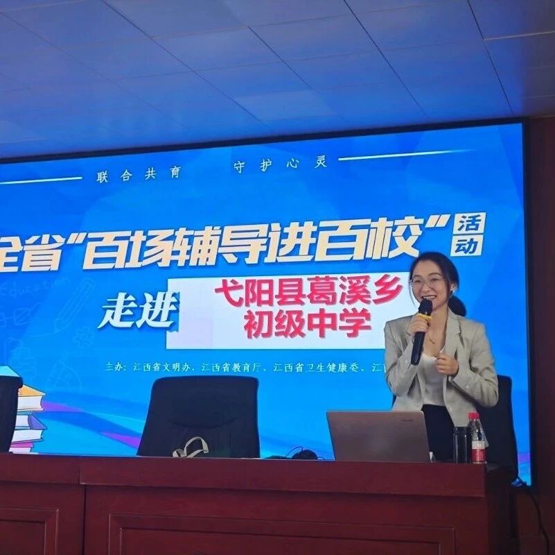 百场辅导进百校 34 | 邵竹君老师走进上饶市葛溪中学开展“人际关系模式中的反思与改变”主题讲座