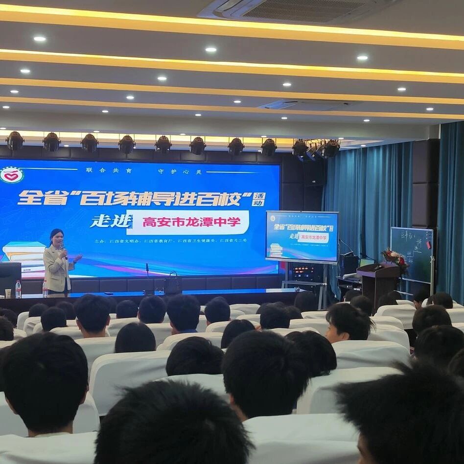 百场辅导进百校 35 | 占琳老师走进高安市龙潭镇初级中学开展“‘赢’接中考 从‘心’赋能“主题讲座