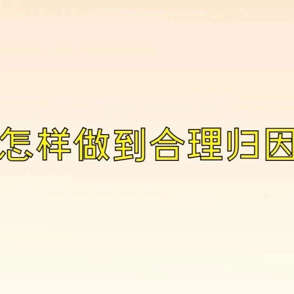 心理微课 | 第四讲：怎样做到合理归因