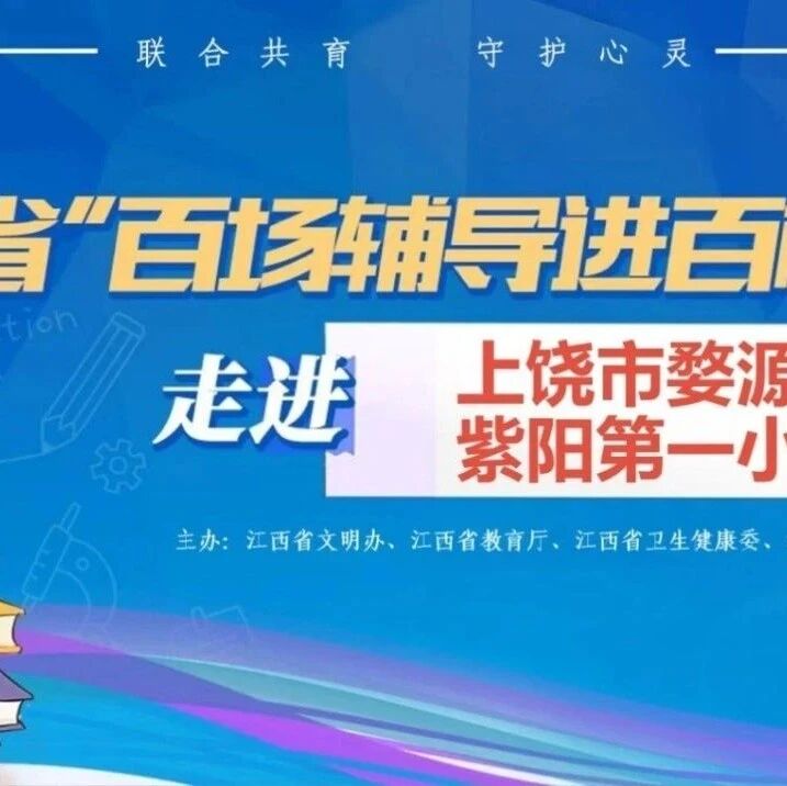 百场辅导进百校 32 |刘弘毅老师走进上饶市婺源县紫阳第一小学开展“如何成为自信少年”主题讲座