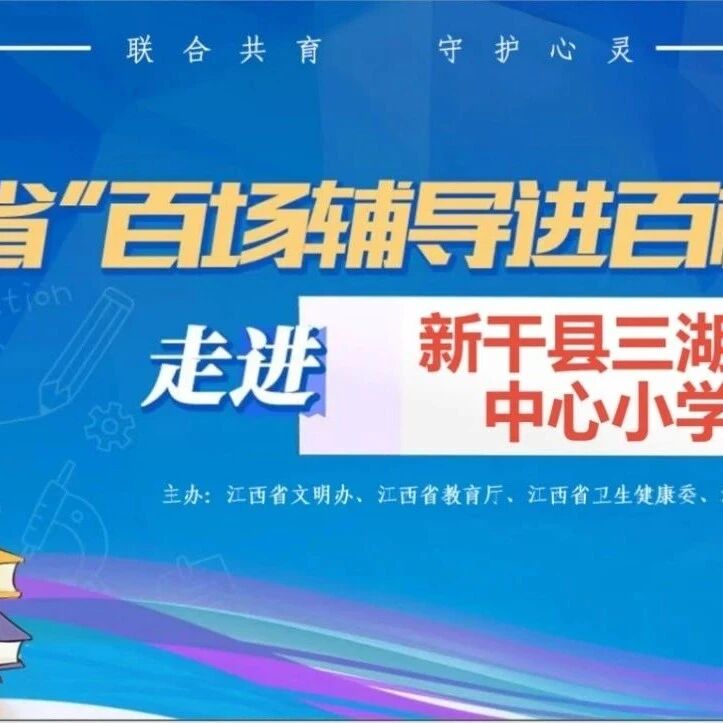 百场辅导进百校 30 | 何龙辉老师走进新干县三湖镇中心小学开展“我们，为什么要努力学习”主题讲座