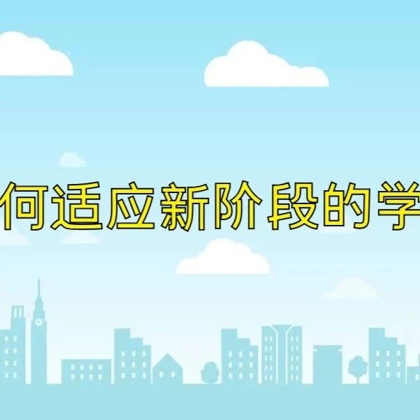 心理微课 | 第二讲：如何适应新阶段的学习