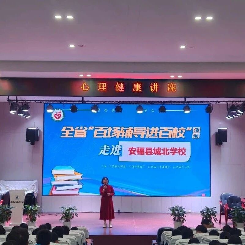 百场辅导进百校 29 | 邓招梅老师走进安福县城北学校开展“当我真正开始爱自己时”主题讲座