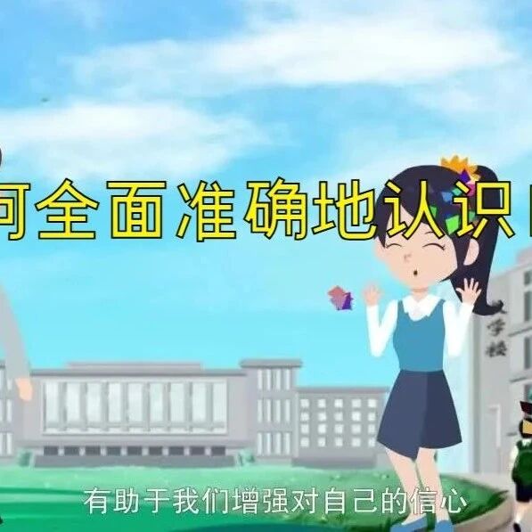 心理微课 | 第一讲：如何提升自信心