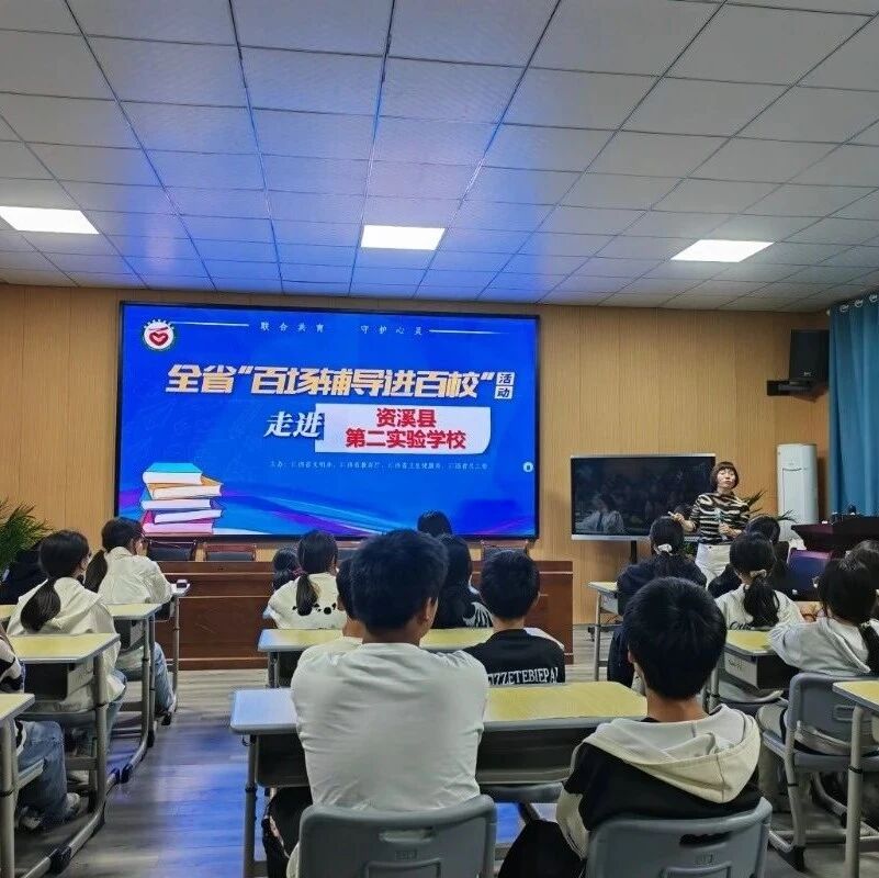 百场辅导进百校 22 | 余小芳老师走进资溪县第二实验学校开展“ 青春少年-绽放青春之花”主题讲座