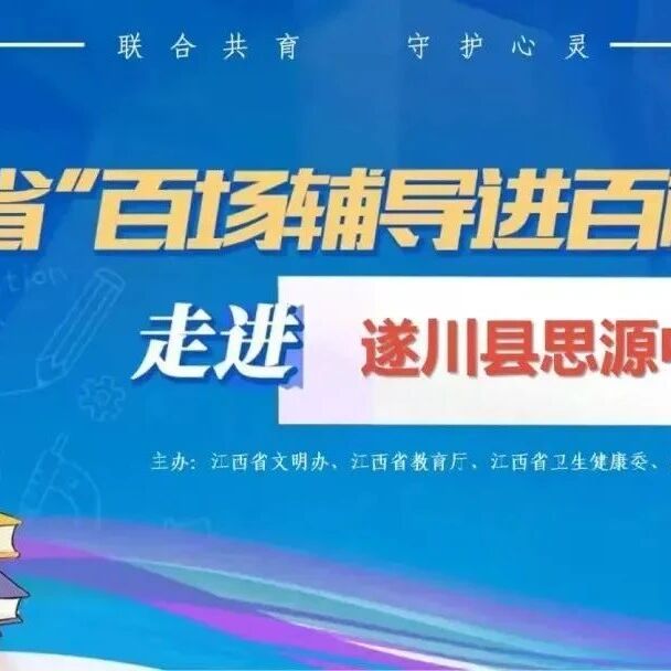 百场辅导进百校 23 | 刘运梅老师走进遂川县思源中学开展“生命意义的重要性”主题讲座