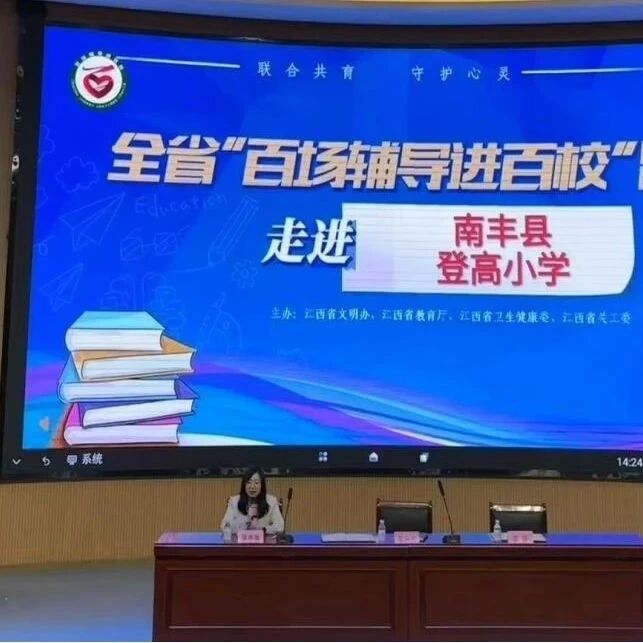 百场辅导进百校 25 | 张亦弛老师走进南丰县登高小学开展“亲子沟通的艺术”主题讲座