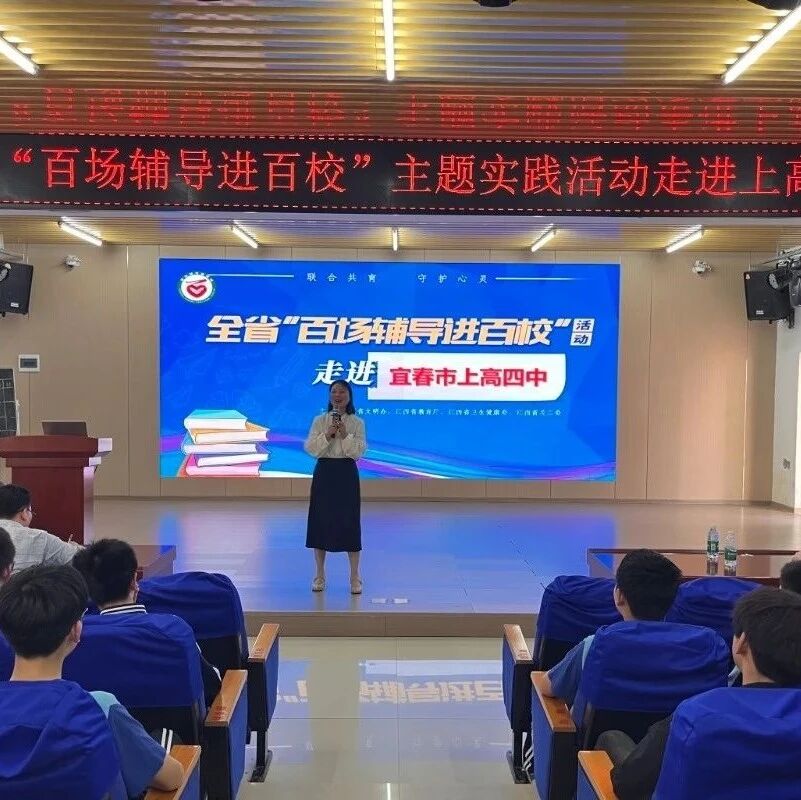 百场辅导进百校 20 | 龚春芳老师走进上高四中开展“边界与守护——青春期异性交往”主题讲座