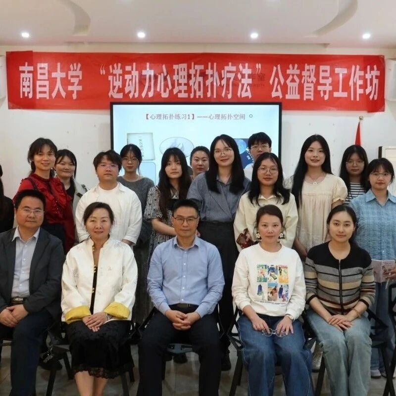 江西省第四期“整合心理咨询公益督导项目”在南昌大学举行