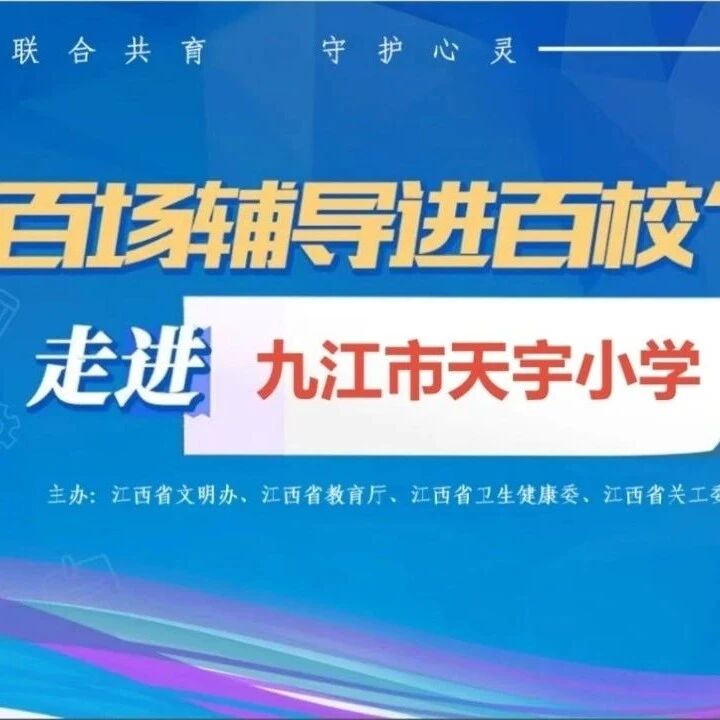 百场辅导进百校 18 | 邵竹君老师走进九江市天宇小学开展“如何做孩子情绪的引路人”主题讲座