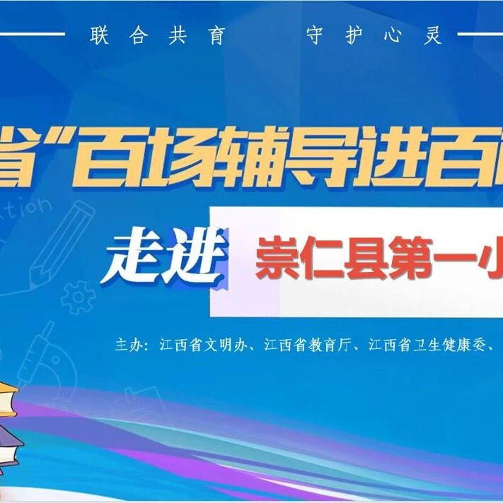 百场辅导进百校 14 | 邓招梅老师走进崇仁县第一小学开展“解开“心”密码，做阳光小学生”主题讲座