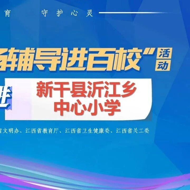 百场辅导进百校 15 | 程诗语老师走进新干县沂江乡中心小学开展“合作的魔法”主题讲座