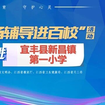 百场辅导进百校 16 | 吴兴老师走进宜丰县新昌镇第一小学开展“青春飞扬,从'心'绽放”主题讲座