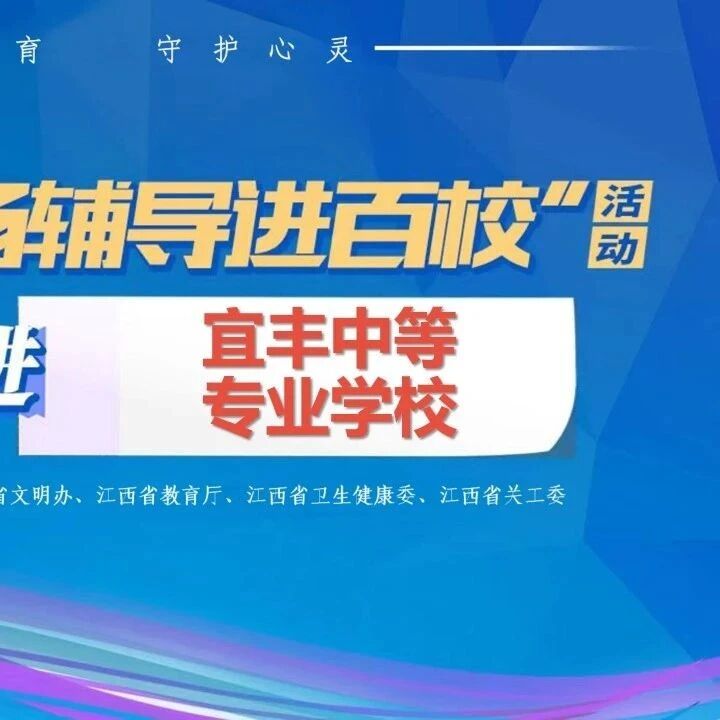 百场辅导进百校 17 | 吴兴老师走进宜丰中等专业学校开展“自我优势认知及情绪调适”主题讲座