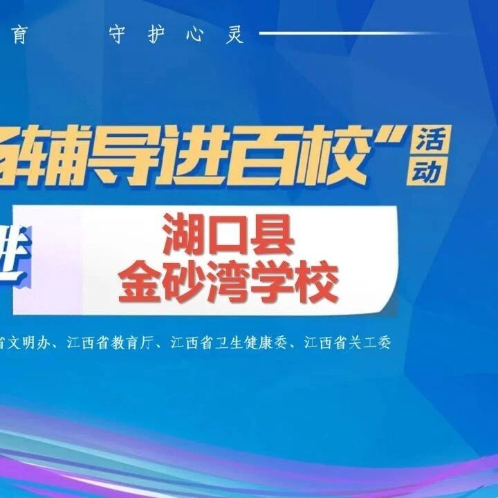 百场辅导进百校 12 | 张亦弛老师走进湖口县金砂湾学校开展“点燃学习热情 助力健康成长”主题讲座