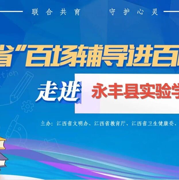 百场辅导进百校 13 | 程诗语老师走进永丰县实验学校开展“青春期自我认知探索”主题讲座