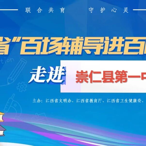 百场辅导进百校 10 | 邓招梅老师走进崇仁县第一中学开展“青春不迷茫,成长有力量”主题讲座