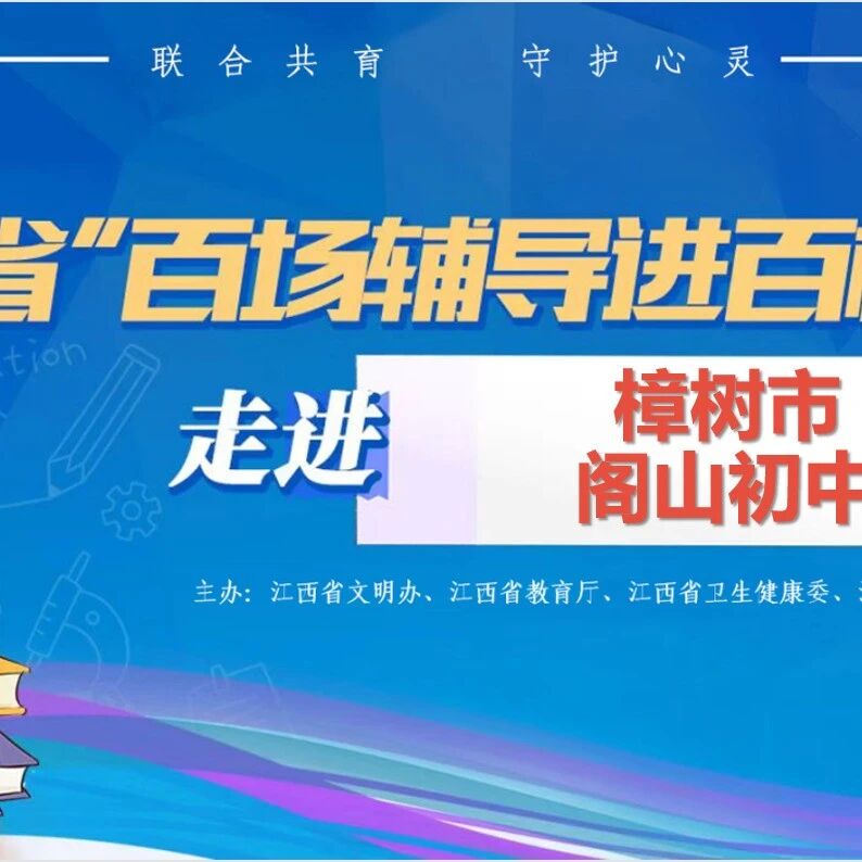百场辅导进百校 09 | 王佳旎老师走进樟树市阁山初中开展“守护青春,拒绝欺凌”主题讲座