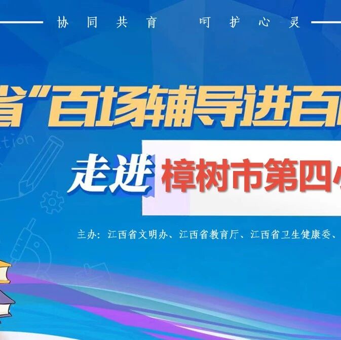 百场辅导进百校 08 | 王佳旎老师走进樟树市第四小学开展“青春期的密码:破解成长的烦恼”主题讲座