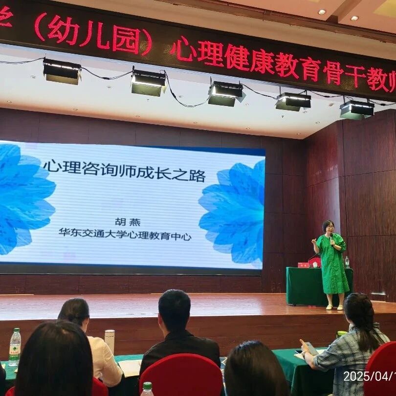 江西省中小学（幼儿园）心理健康专项培训：第六天