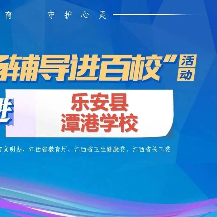 百场辅导进百校 07 | 喻玉兰老师走进乐安县潭港学校开展“珍爱生命,守护心灵”主题讲座