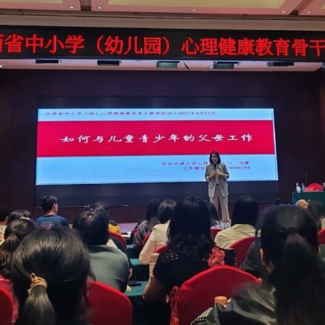 江西省中小学（幼儿园）心理健康专项培训：第五天