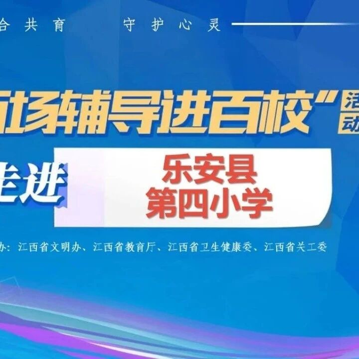 百场辅导进百校 06 | 喻玉兰老师走进乐安县第四小学开展“我的情绪我做主”主题讲座