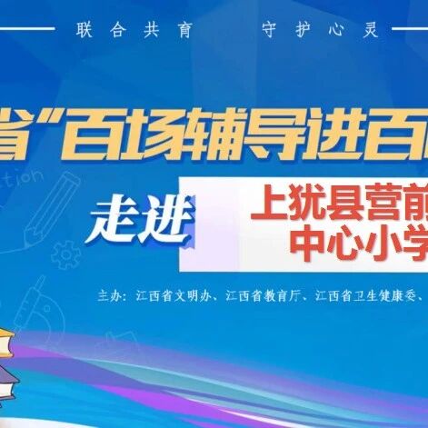 百场辅导进百校 05 | 李志红老师走进上犹县营前镇中心小学开展“儿童问题行为的识别与应对”主题讲座
