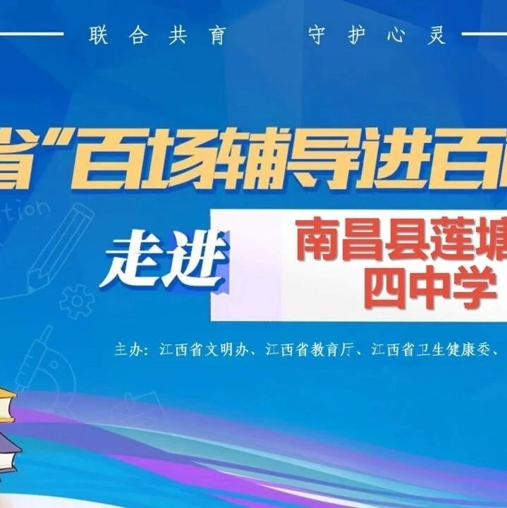 百场辅导进百校 04 | 徐勤老师走进南昌县莲塘第四中学开展“'赢'接中考、'从'心赋能”主题讲座
